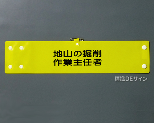 腕章112A　「地山の掘削作業主任者」 90×400㎜ ホック式