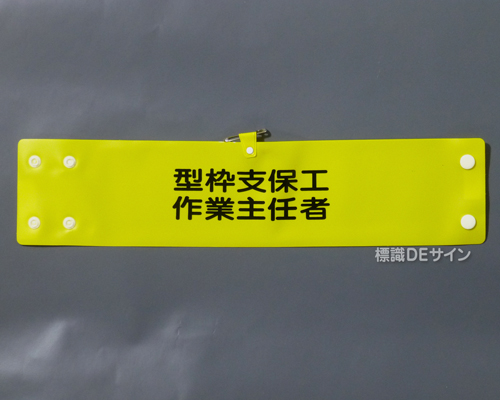 腕章111A　「型枠支保工作業主任者」 90×400㎜ ホック式