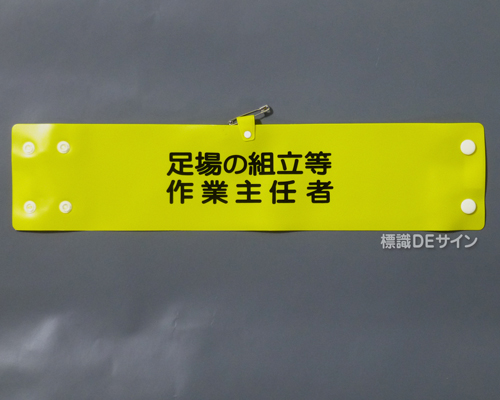 腕章110A　「足場の組立等作業主任者」 90×400㎜ ホック式