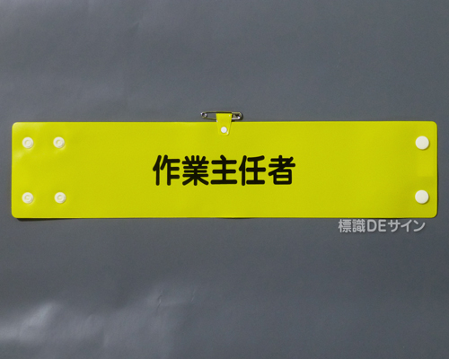 腕章107A　「作業主任者」 90×400㎜ ホック式