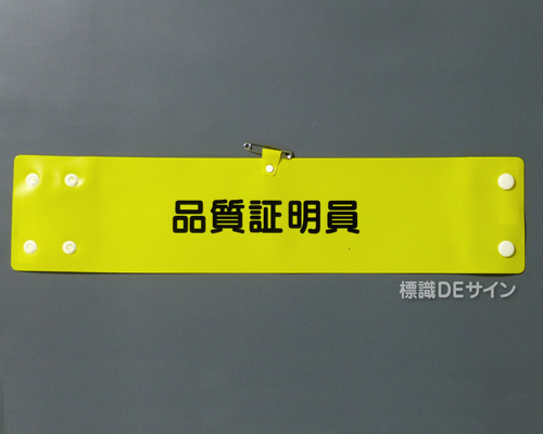 腕章307A　「品質証明員」 90×400㎜ ホック式