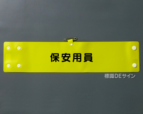 腕章306A　「保安用員」 90×400㎜ ホック式