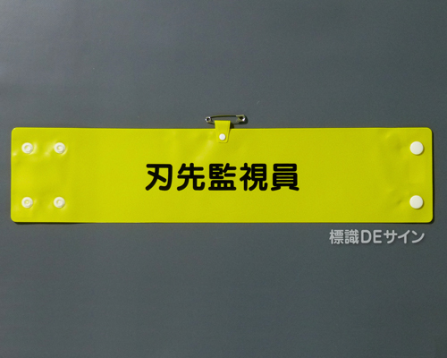 腕章305A　「刃先監視員」 90×400㎜ ホック式