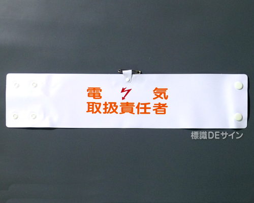 腕章132A　「電気取扱責任者」 90×400㎜ ホック式
