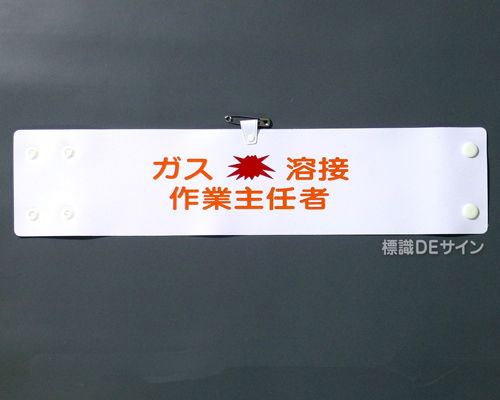 腕章131A　「ガス溶接作業主任者」 90×400㎜ ホック式