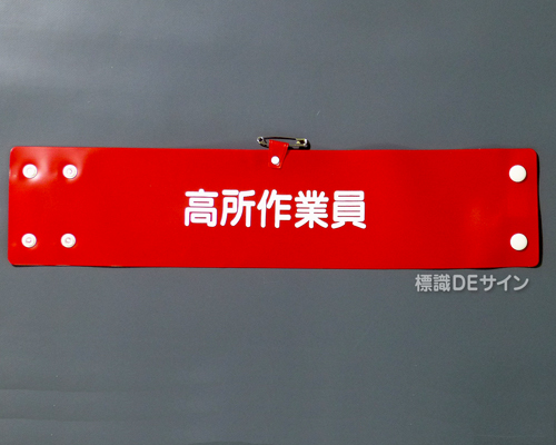 腕章142A　「高所作業員」 90×400㎜ ホック式