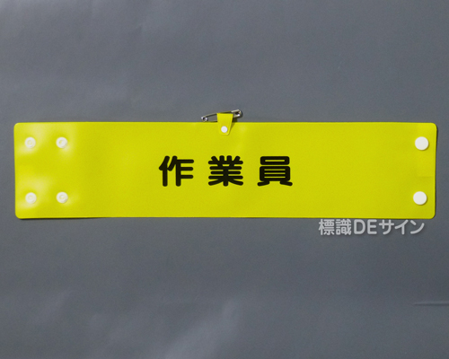 腕章174A　「作業員」 90×400㎜ ホック式