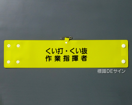 腕章115A　「くい打ち・くい抜作業指揮者」 90×400㎜ ホック式