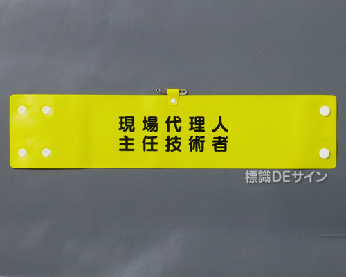 腕章173A　「現場代理人主任技術者」 90×400㎜ ホック式