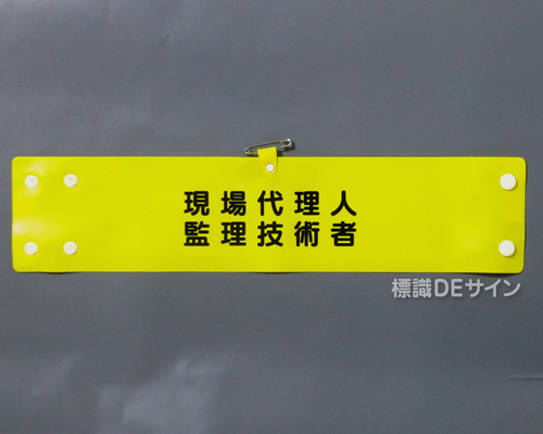 腕章172A　「現場代理人監理技術者」 90×400㎜ ホック式