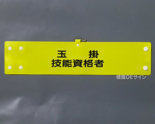 腕章119A　「玉掛技能資格者」 90×400㎜ ホック式
