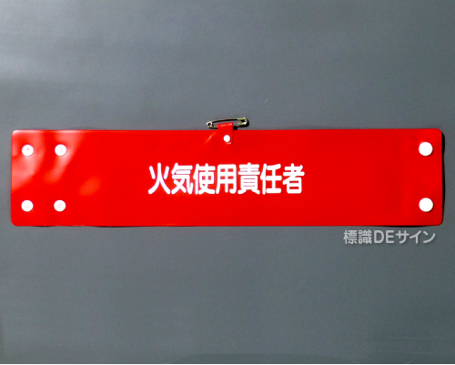 腕章135A　「火気使用責任者」 90×400㎜ ホック式