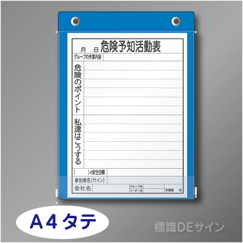 チャック式KYボードI　「危険予知活動表」   A4タテ用紙用