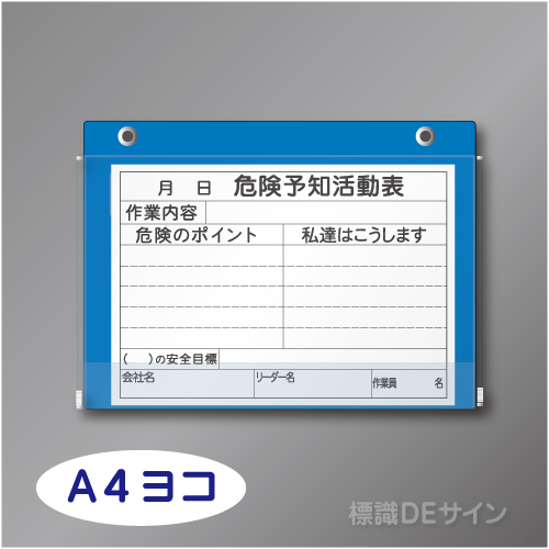 チャック式KYボードH　「危険予知活動表」   A4ヨコ用紙用