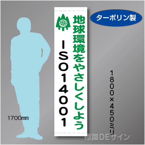 たれ幕110S　ISO14001　ターポリン製　1800×450㎜