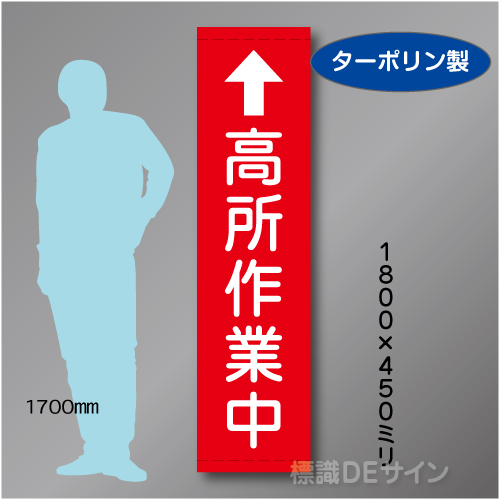 たれ幕109S　高所作業中　ターポリン製　1800×450㎜