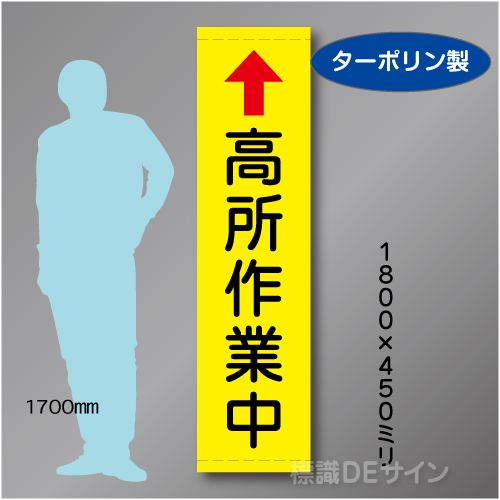 たれ幕108S　高所作業中　ターポリン製　1800×450㎜