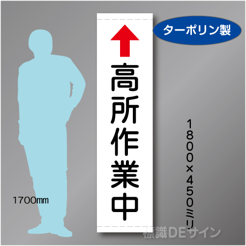 たれ幕107AS　高所作業中　ターポリン製　1800×450㎜