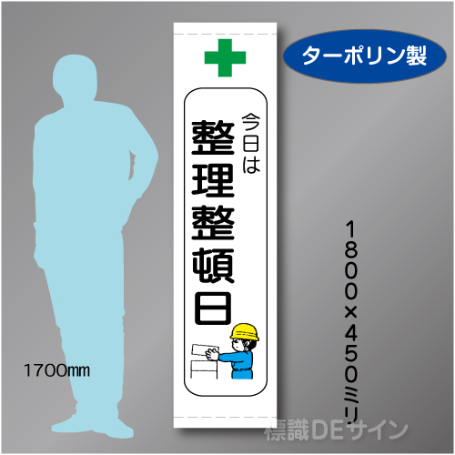たれ幕105S　今日は　整理整頓日　ターポリン製　1800×450㎜