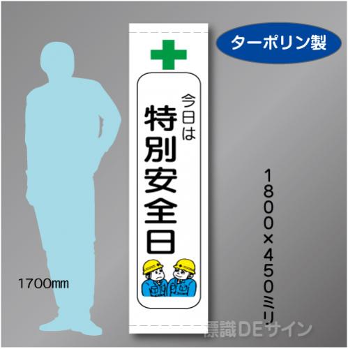 たれ幕104S　今日は　特別安全日　ターポリン製　1800×450㎜