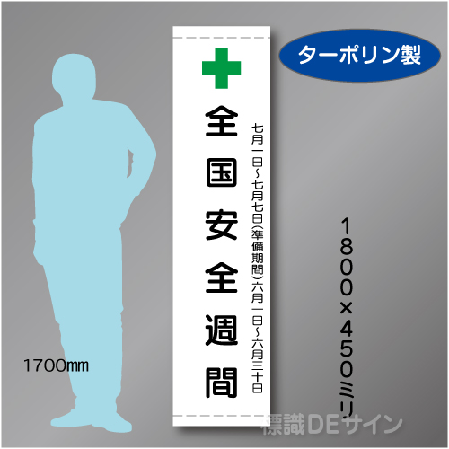 たれ幕101S　全国安全週間　ターポリン製　1800×450㎜