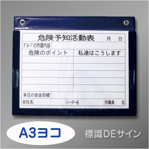 マグネット式KYボードD 「危険予知活動表」   A3ヨコ用紙用