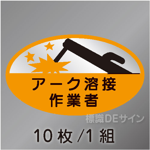 ヘルステ39　「アーク溶接作業者」　10枚/1組　35×60㎜(楕円)