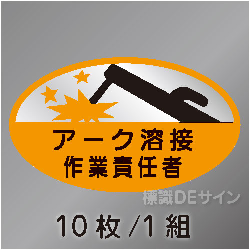 ヘルステ38　「アーク溶接作業責任者」　10枚/1組　35×60㎜(楕円)