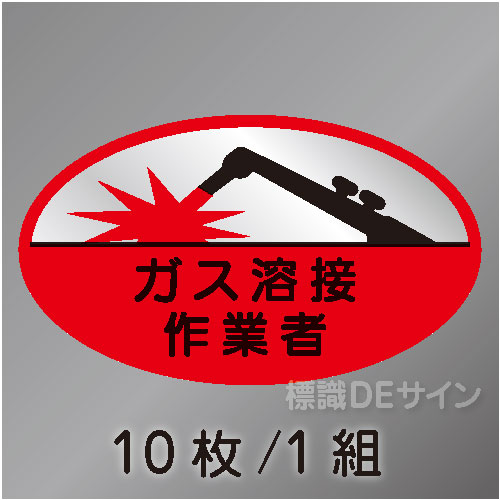 ヘルステ37　「ガス溶接作業者」　10枚/1組　35×60㎜(楕円)
