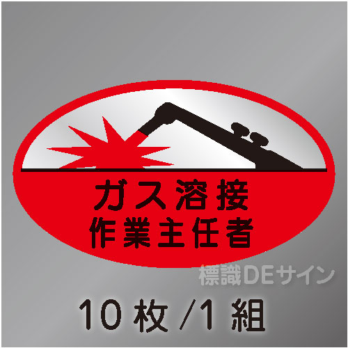 ヘルステ36　「ガス溶接作業主任者」　10枚/1組　35×60㎜(楕円)