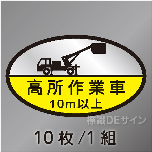 ヘルステ35C　「高所作業車10m以上」　10枚/1組　35×60㎜(楕円)