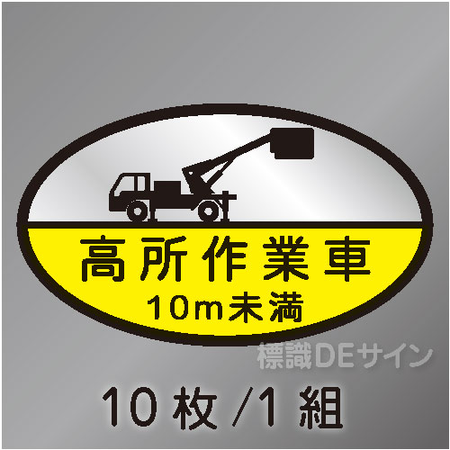 ヘルステ35B　「高所作業車10m未満」　10枚/1組　35×60㎜(楕円)