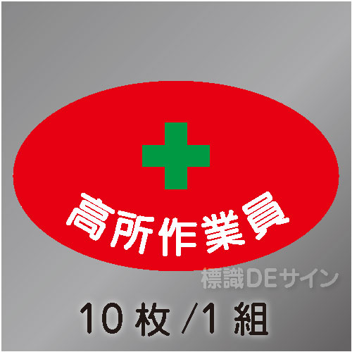 ヘルステ35　「高所作業員」　10枚/1組　35×60㎜(楕円)