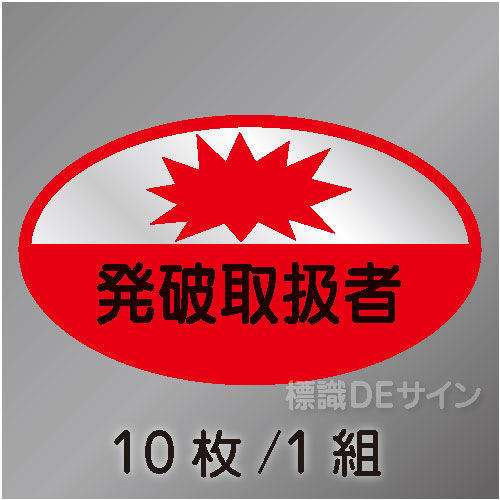 ヘルステ34　「発破取扱者」　10枚/1組　35×60㎜(楕円)