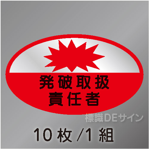 ヘルステ33　「発破取扱責任者」　10枚/1組　35×60㎜(楕円)