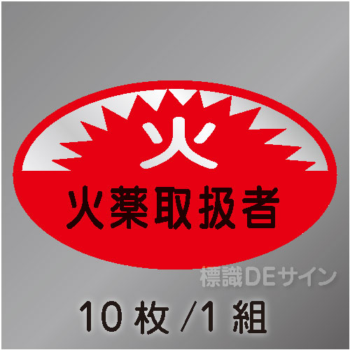 ヘルステ32　「火薬取扱者」　10枚/1組　35×60㎜(楕円)