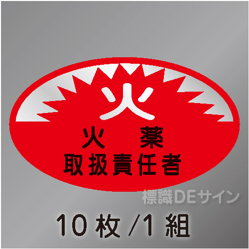 ヘルステ31　「火薬取扱責任者」　10枚/1組　35×60㎜(楕円)