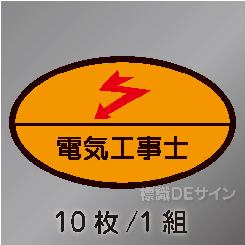 ヘルステ29　「電気工事士」　10枚/1組　35×60㎜(楕円)