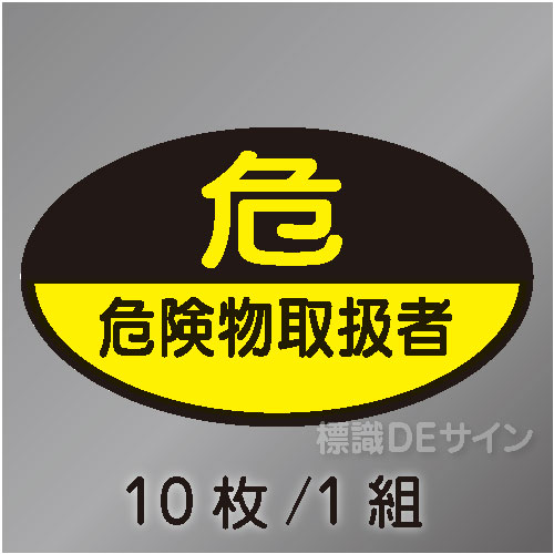 ヘルステ27　「危険物取扱者」　10枚/1組　35×60㎜(楕円)