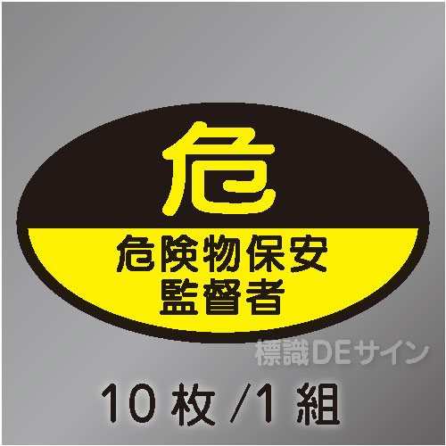 ヘルステ26　「危険物保安監督者」　10枚/1組　35×60㎜(楕円)