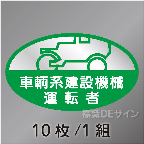 ヘルステ25　「車輌系建設機械運転者」　10枚/1組　35×60㎜(楕円)