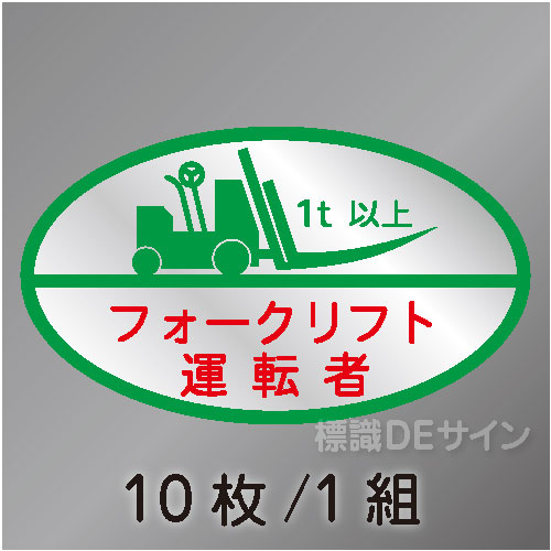 ヘルステ24C　「フォークリフト運転者1t以上」　10枚/1組　35×60㎜(楕円)