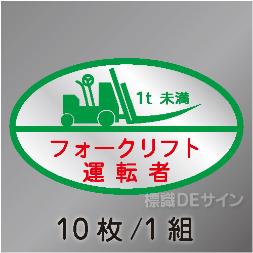 ヘルステ24B　「フォークリフト運転者1t未満」　10枚/1組　35×60㎜(楕円)