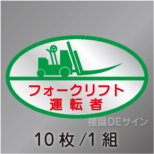 ヘルステ24　「フォークリフト運転者」　10枚/1組　35×60㎜(楕円)