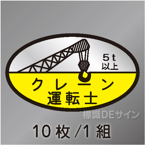 ヘルステ23C　「クレーン運転士5t以上」　10枚/1組　35×60㎜(楕円)