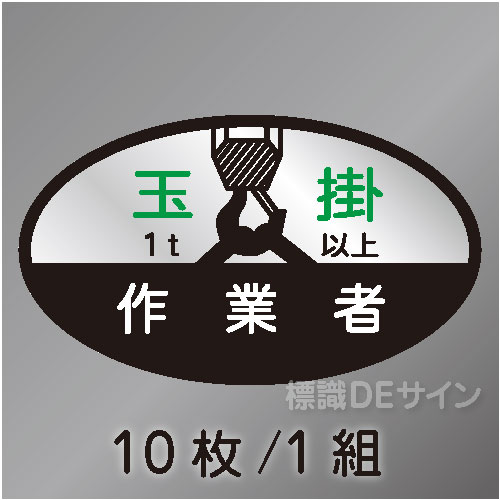 ヘルステ21C　「玉掛作業者1t以上」　10枚/1組　35×60㎜(楕円)