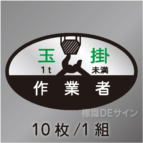ヘルステ21B　「玉掛作業者1t未満」　10枚/1組　35×60㎜(楕円)