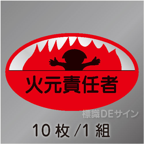 ヘルステ20　「火元責任者」　10枚/1組　35×60㎜(楕円)