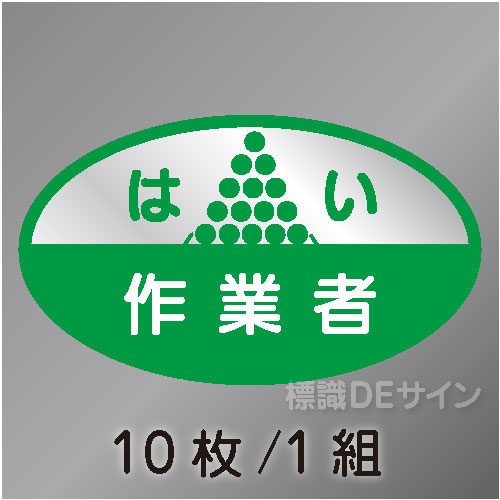 ヘルステ19　「はい作業者」　10枚/1組　35×60㎜(楕円)