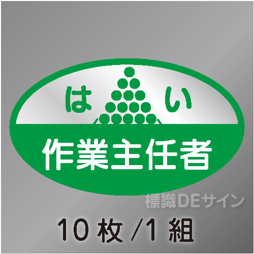 ヘルステ18　「はい作業主任者」　10枚/1組　35×60㎜(楕円)